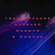 Русская Клубная Музыка